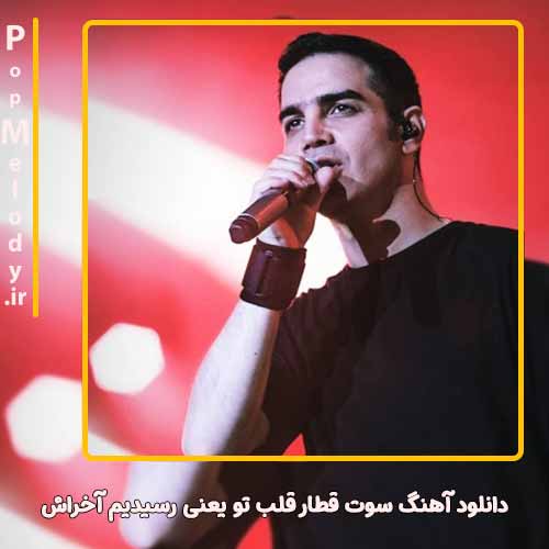 دانلود آهنگ محسن یگانه سوت قطار قلب تو یعنی رسیدیم آخراش